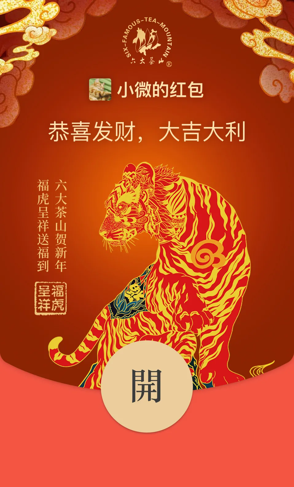 六大茶山限定新年好禮，解鎖虎年新玩法