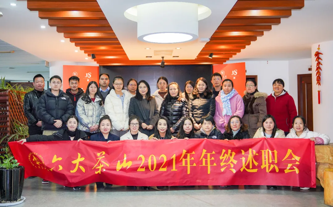 六大茶山2021年終述職圓滿完成，共迎百年榮耀&middot;雙十加冕的2022年